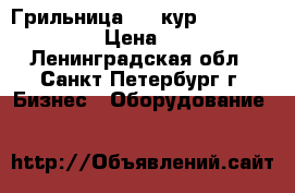 Грильница ( 6 кур) fri jado TG-50 › Цена ­ 19 500 - Ленинградская обл., Санкт-Петербург г. Бизнес » Оборудование   